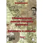 Постер книги 3-я Ленинградская дивизия народного ополчения. Документы из небытия. Часть 2