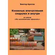 Постер книги Книжные впечатления снаружи и внутри. Из цикла «На читательских приисках»