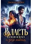 Диана Эванс - Власть кошмара и дар покоя