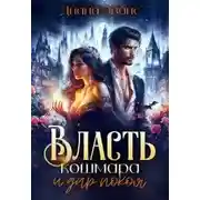 Постер книги Власть кошмара и дар покоя