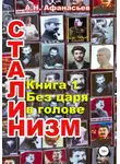 Александр Афанасьев - Сталинизм. Книга 1. Без царя в голове