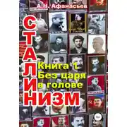 Постер книги Сталинизм. Книга 1. Без царя в голове