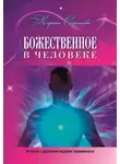 Карина Сарсенова - Божественное в человеке. Интервью с духовными лидерами современности