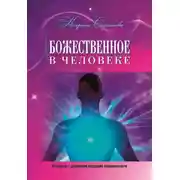 Постер книги Божественное в человеке. Интервью с духовными лидерами современности