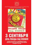 Сборник Статей - 3 сентября – день Победы над Японией. Сборник материалов КС, посвященного Победе советского народа над милитаристской Японией 3 сентября 1945 года