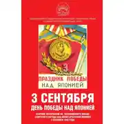 Постер книги 3 сентября – день Победы над Японией. Сборник материалов КС, посвященного Победе советского народа над милитаристской Японией 3 сентября 1945 года