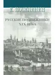 Евгений Поселянин - Русские подвижники XIX века