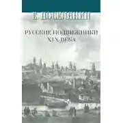 Постер книги Русские подвижники XIX века