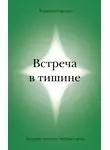 Владимир Сорокин - Встреча в тишине. Духовные практики Библии для нас