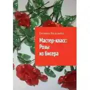 Постер книги Мастер-класс: розы из бисера