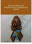 Евгения Васильева - Мастер-класс: Георгиевская лента