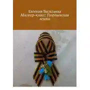 Постер книги Мастер-класс: Георгиевская лента