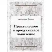 Постер книги Практическое и продуктивное мышление