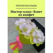 Постер книги Мастер-класс: букет из конфет
