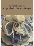 Евгения Васильева - Сарафан для модницы