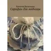 Постер книги Сарафан для модницы