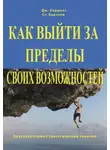 Джорджио Нардонэ - Как выйти за пределы своих возможностей. Наука и искусство высоких достижений