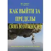 Постер книги Как выйти за пределы своих возможностей. Наука и искусство высоких достижений