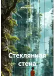 Максим Козлов - Стеклянная стена