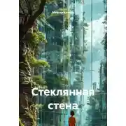 Постер книги Стеклянная стена