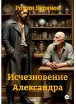 Роман Буряков - Исчезновение Александра