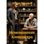 Постер книги Исчезновение Александра