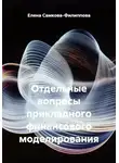 Елена Самкова-Филиппова - Отдельные вопросы прикладного финансового моделирования