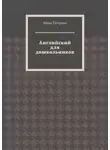 Нина Петрова - Английский для дошкольников