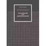 Постер книги Английский для дошкольников