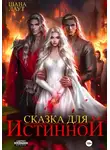 Шана Лаут - Сказка для Истинной