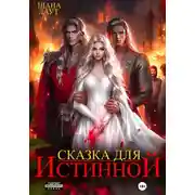 Постер книги Сказка для Истинной