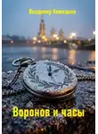 Владимир Кожедеев - Воронов и часы