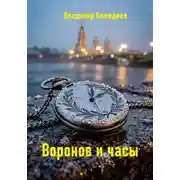 Постер книги Воронов и часы