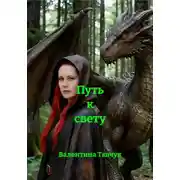 Постер книги Путь к свету