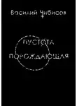 Василий Чибисов - Пустота порождающая