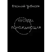 Постер книги Пустота порождающая