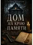 Астра Вранеш - Дом на краю памяти