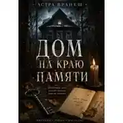 Постер книги Дом на краю памяти