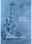 Наталия Верхова - Собираемся в тюрьму