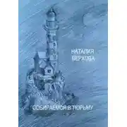 Постер книги Собираемся в тюрьму