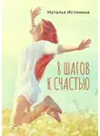 Наталья Истомина - 8 шагов к счастью