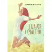Постер книги 8 шагов к счастью