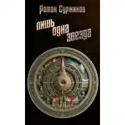 Постер книги Лишь одна звезда