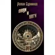Постер книги Люди и Боги