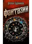 Роман Суржиков - Фантазии