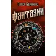 Постер книги Фантазии
