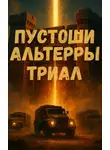 Александр Казанцев - Пустоши Альтерры. Триал