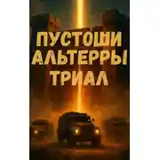Постер книги Пустоши Альтерры. Триал