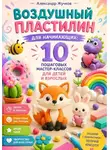 Александр Жучков - Воздушный пластилин для начинающих 10 пошаговых мастер-классов для детей и взрослых