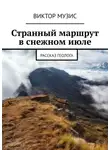 Виктор Музис - Странный маршрут в снежном июле. Рассказ геолога